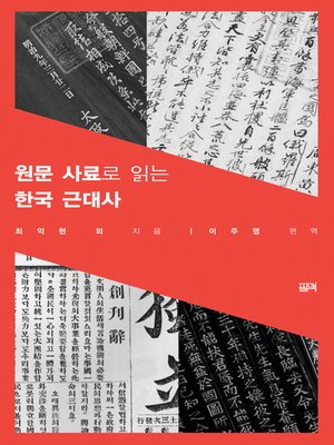 cover image of 원문 사료로 읽는 한국 근대사